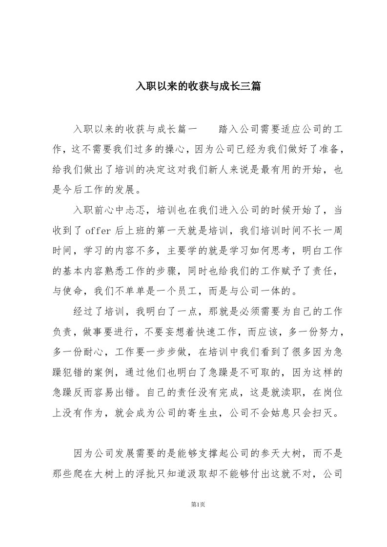 入职以来的收获与成长三篇