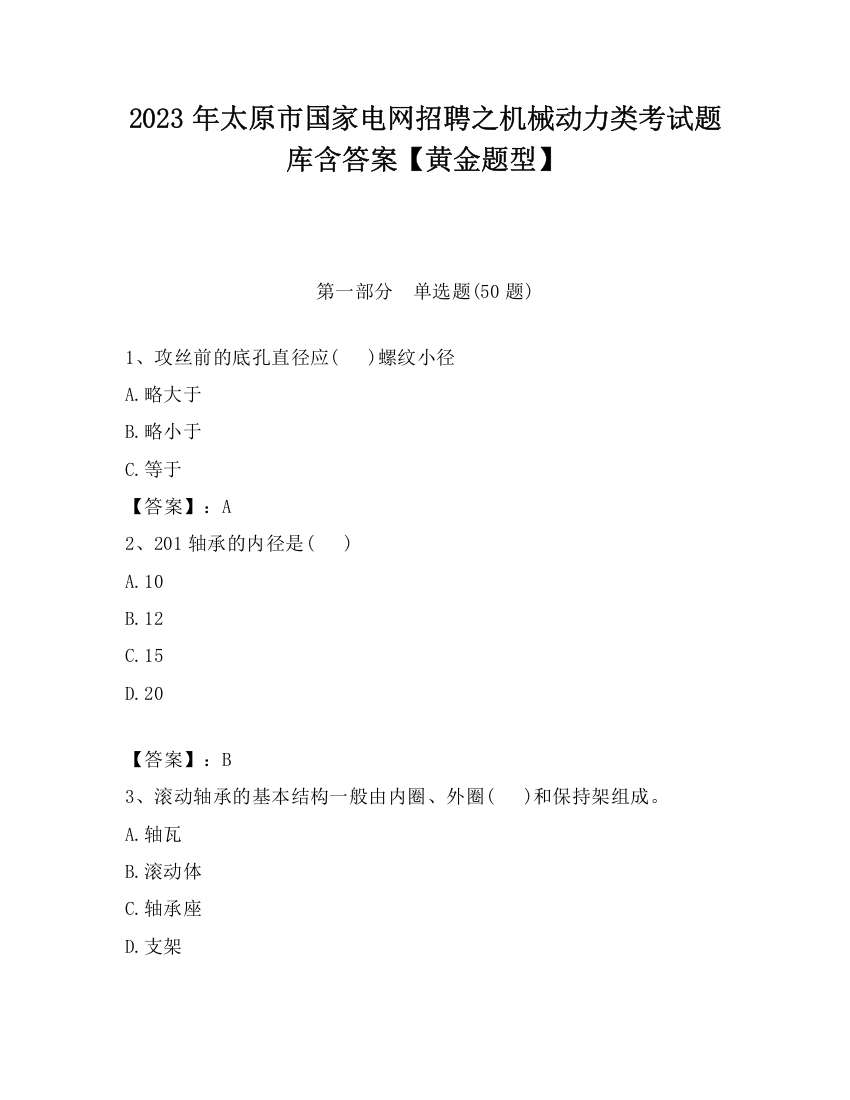 2023年太原市国家电网招聘之机械动力类考试题库含答案【黄金题型】