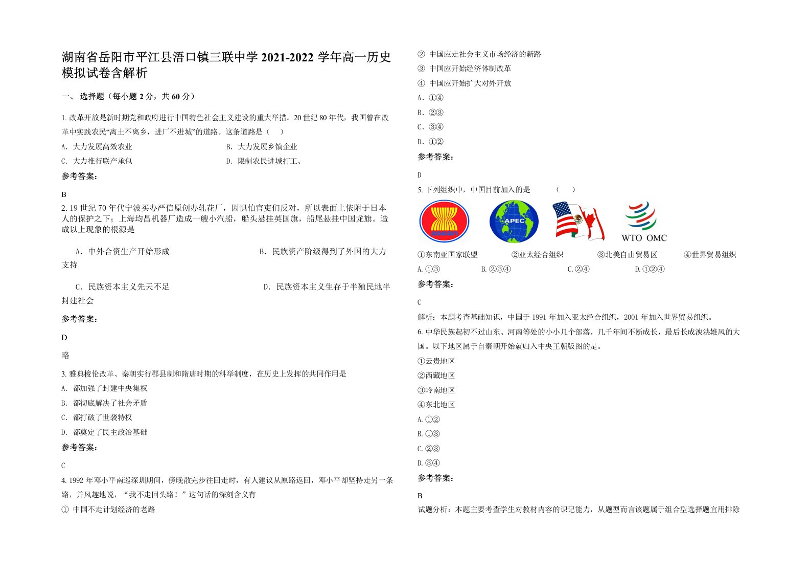 湖南省岳阳市平江县浯口镇三联中学2021-2022学年高一历史模拟试卷含解析