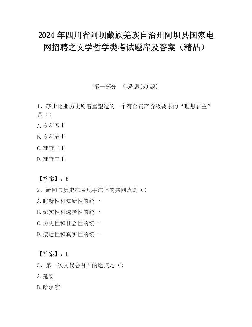 2024年四川省阿坝藏族羌族自治州阿坝县国家电网招聘之文学哲学类考试题库及答案（精品）