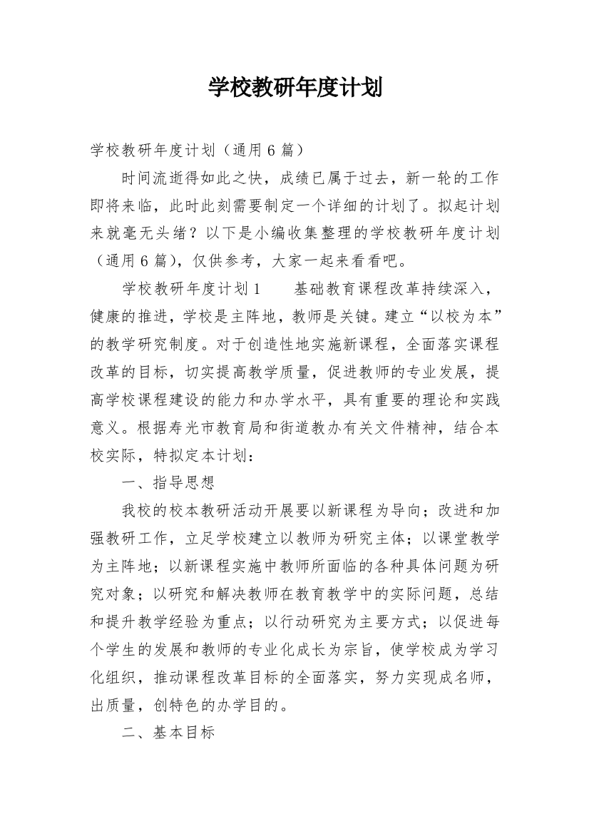 学校教研年度计划