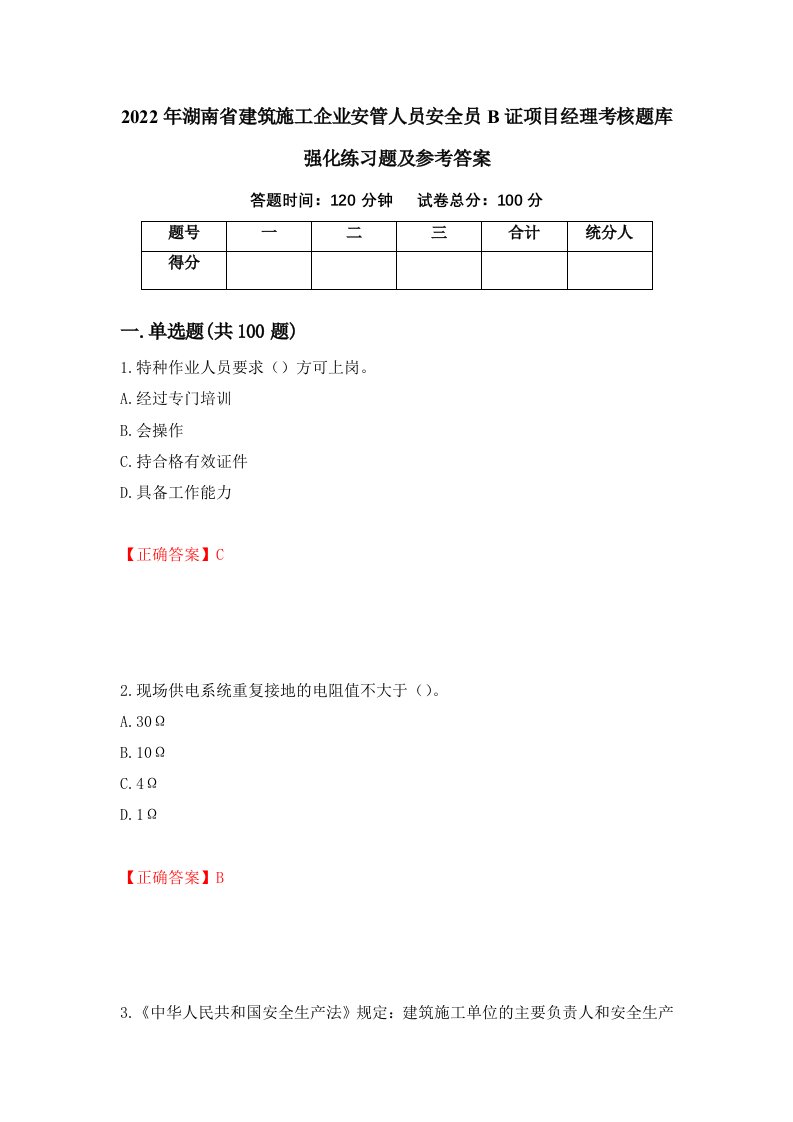 2022年湖南省建筑施工企业安管人员安全员B证项目经理考核题库强化练习题及参考答案第78期