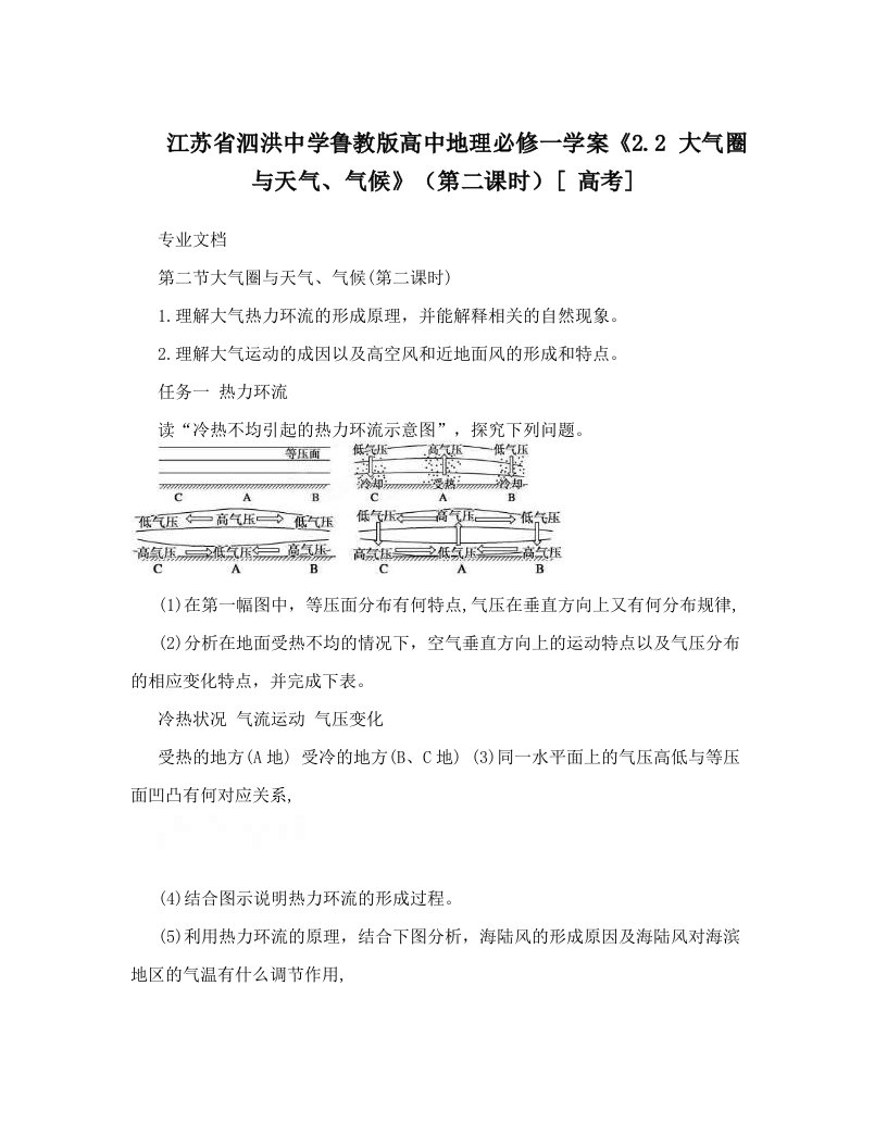 江苏省泗洪中学鲁教版高中地理必修一学案《2&#46;2+大气圈与天气、气候》（第二课时）[+高考]