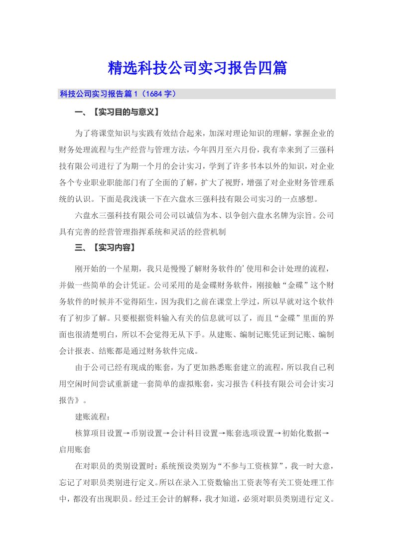 精选科技公司实习报告四篇