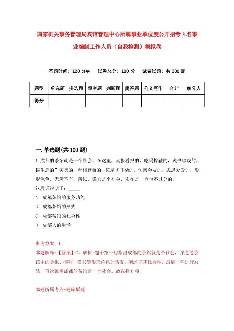 国家机关事务管理局宾馆管理中心所属事业单位度公开招考3名事业编制工作人员自我检测模拟卷第9套