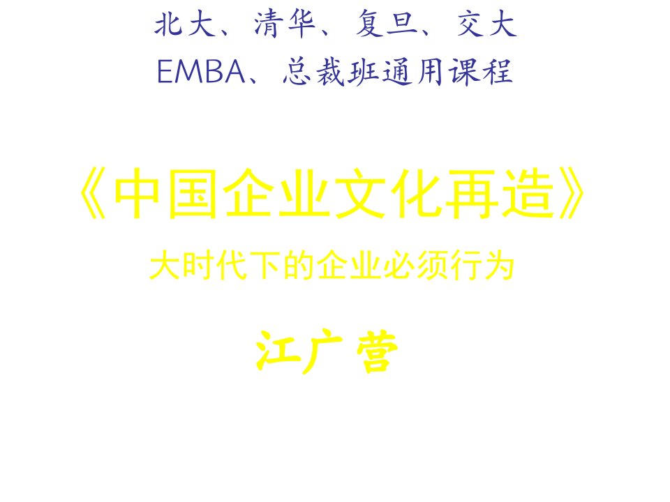 企业文化-中国企业文化再造EMBA