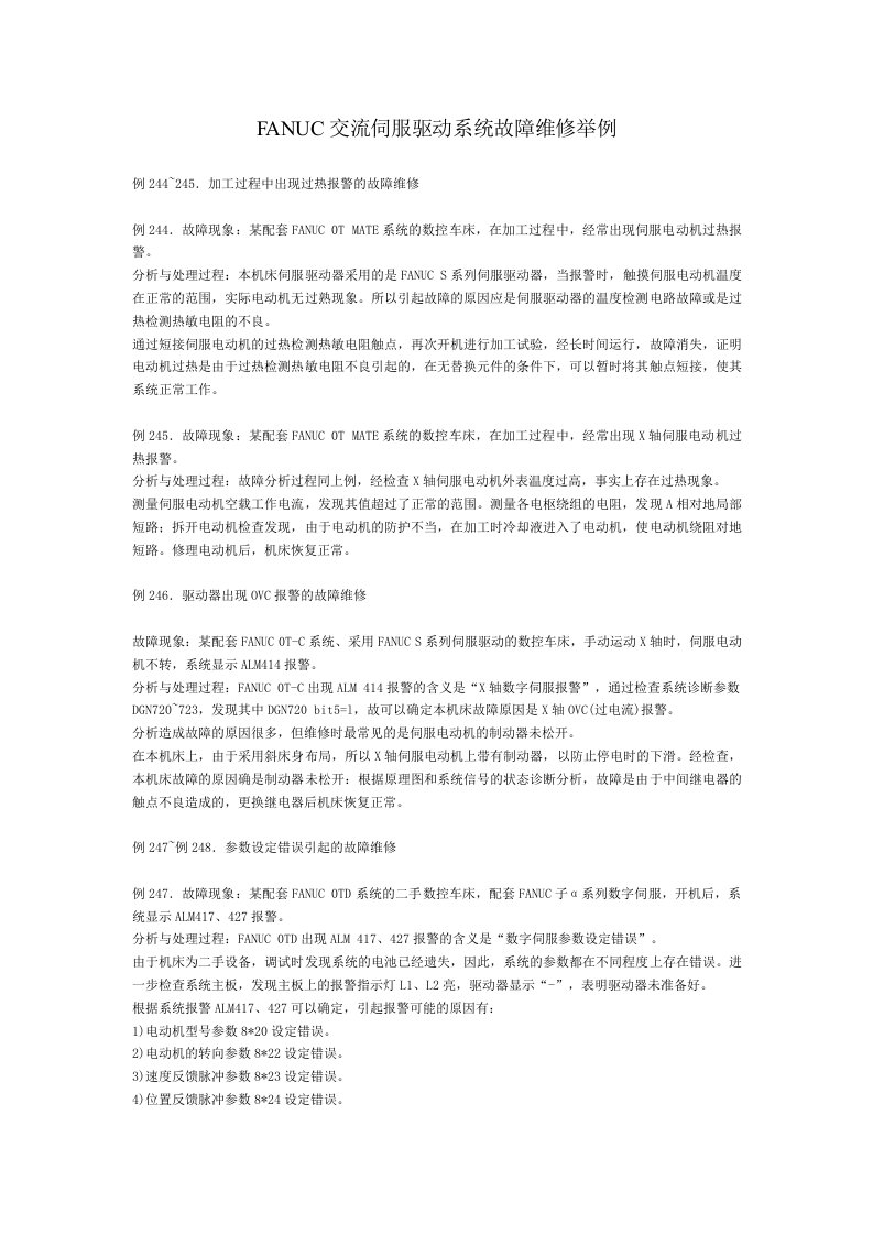 FANUC伺服驱动系统故障分析