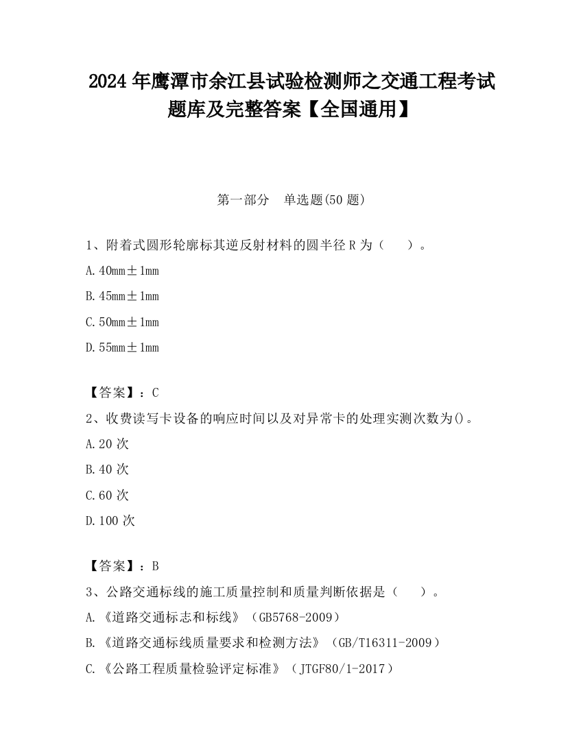 2024年鹰潭市余江县试验检测师之交通工程考试题库及完整答案【全国通用】