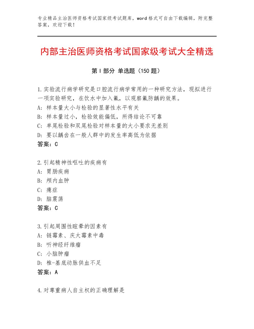 最全主治医师资格考试国家级考试最新题库附答案（典型题）