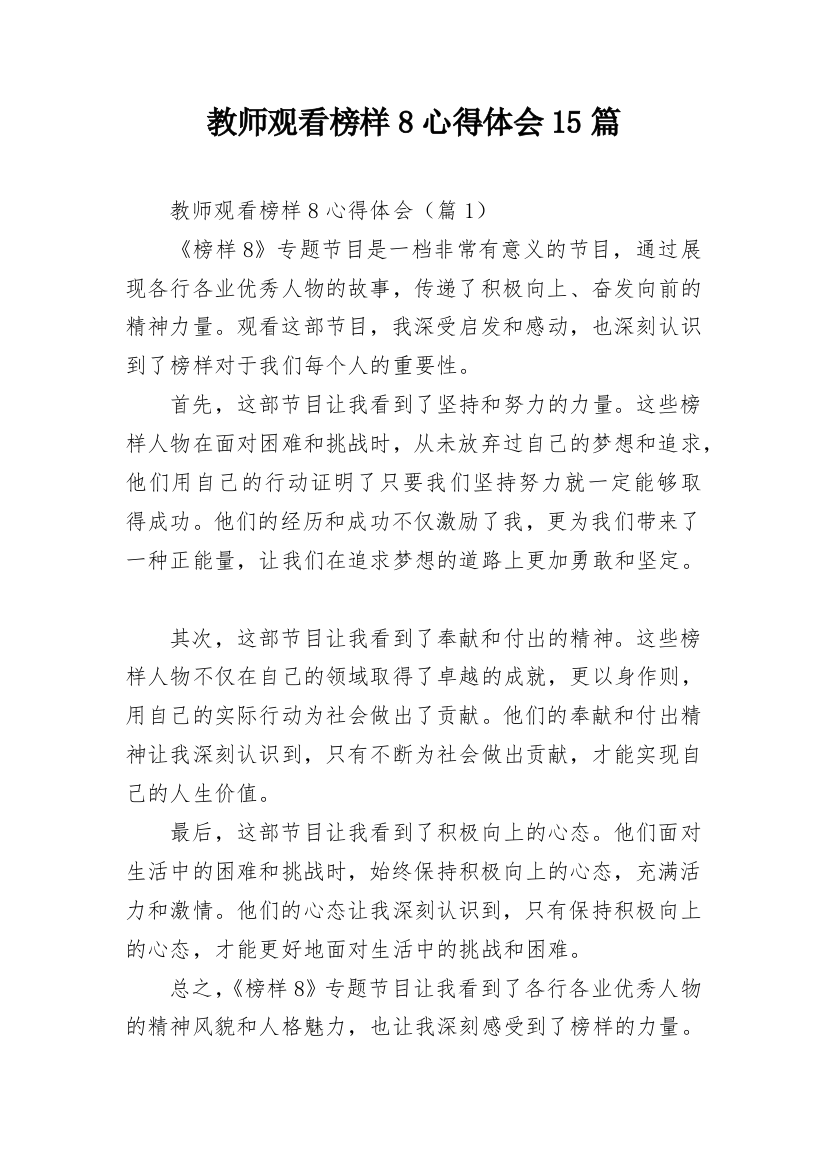 教师观看榜样8心得体会15篇