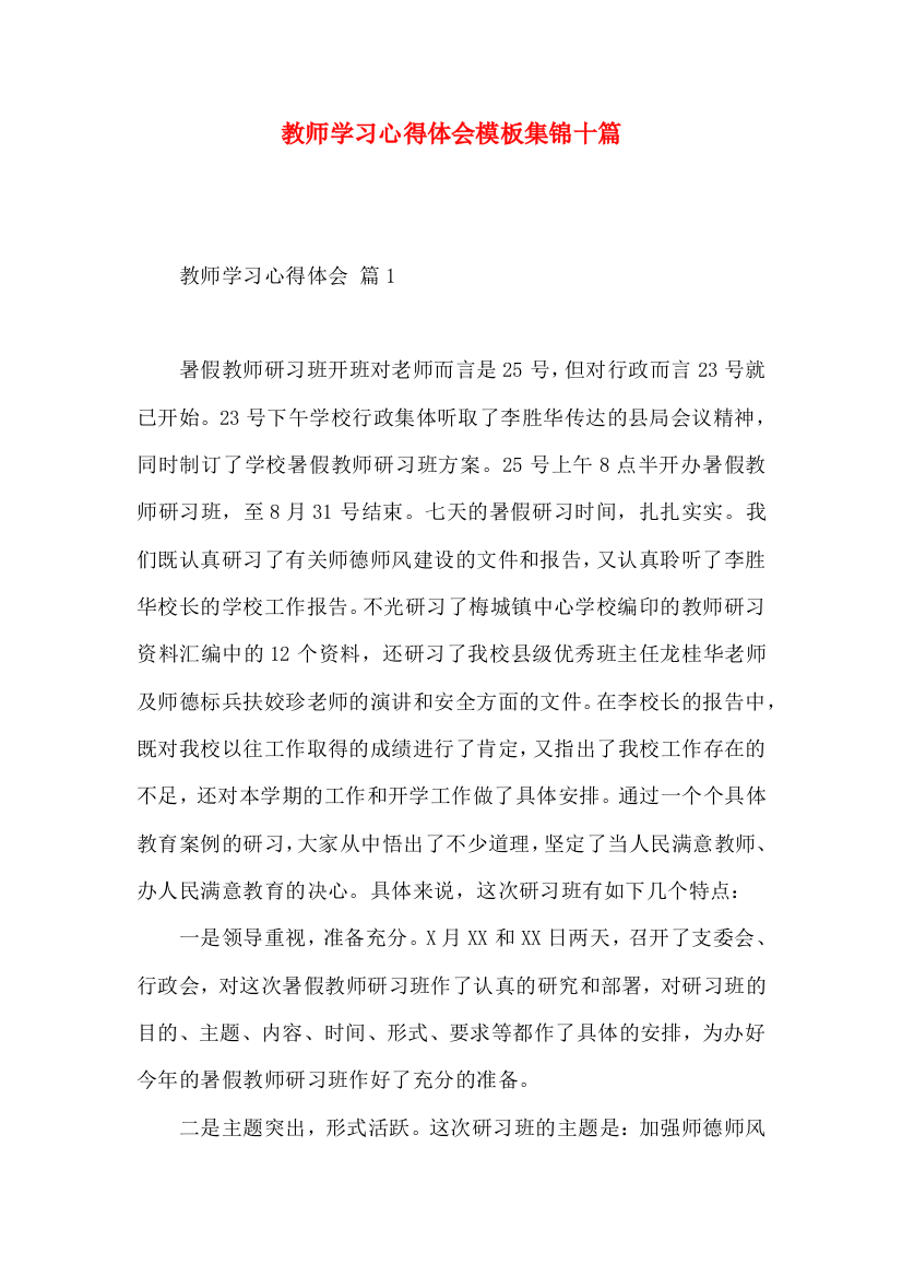 教师学习心得体会模板集锦十篇