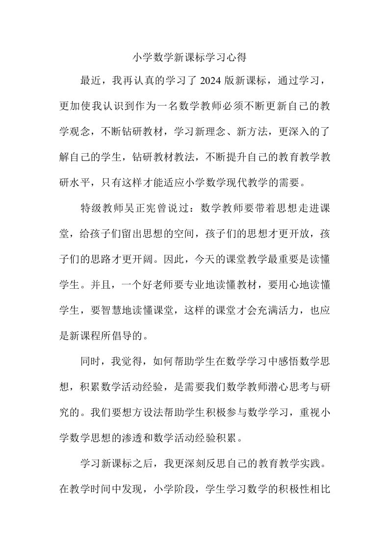 小学数学新课标学习心得