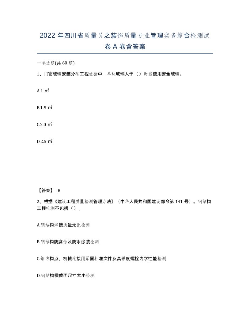 2022年四川省质量员之装饰质量专业管理实务综合检测试卷A卷含答案