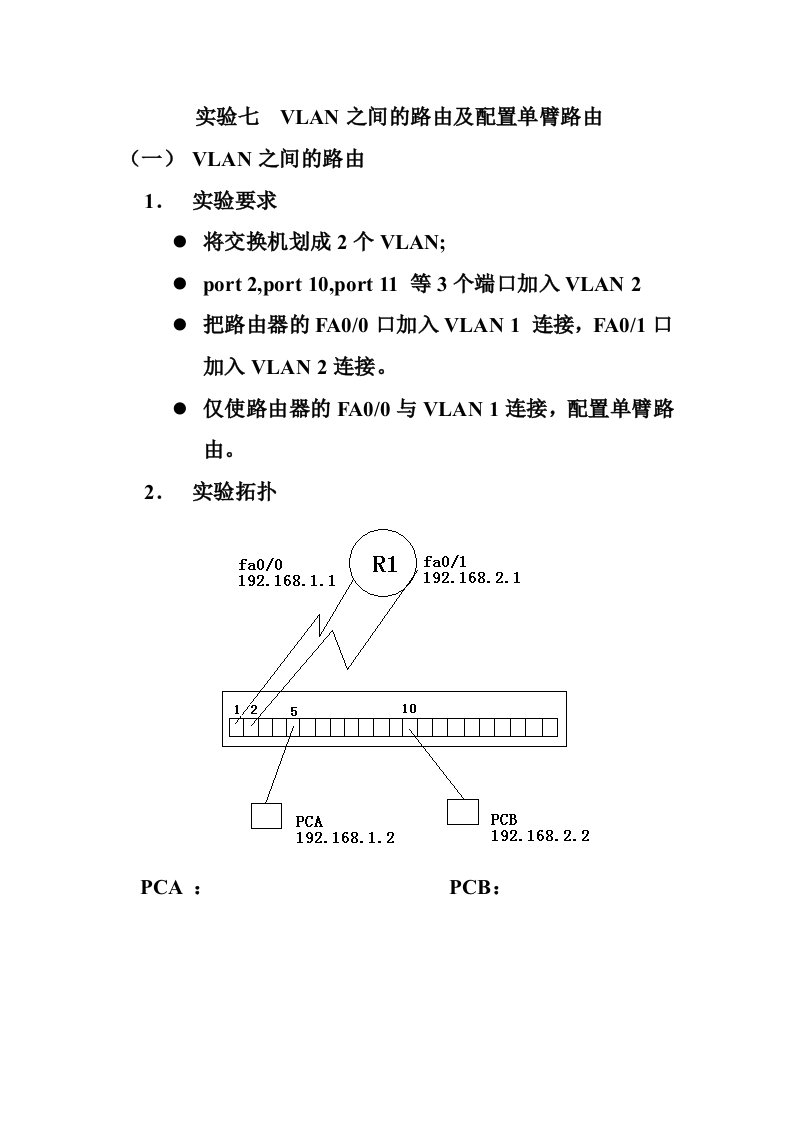 实验七VLAN之间的路由及配置单臂路由