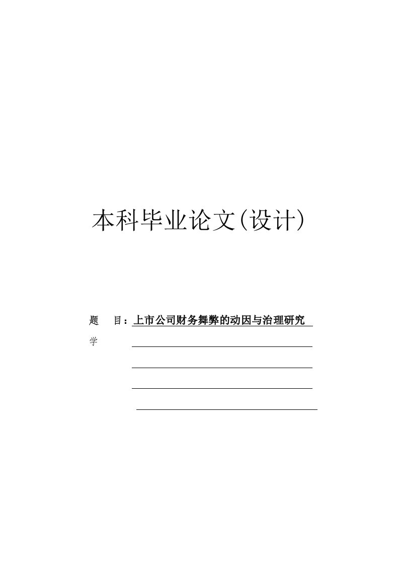 上市公司财务舞弊的动因及治理的研究-论文范文