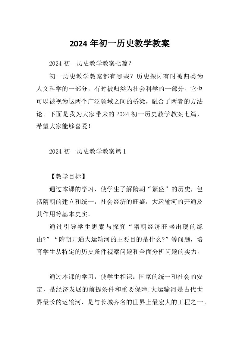 2024年初一历史教学教案