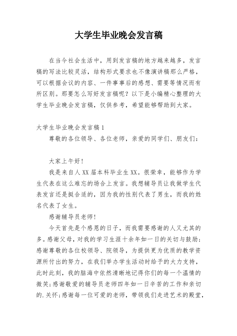 大学生毕业晚会发言稿