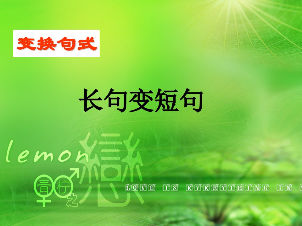 句式变换——长句变短句（精选）教学幻灯片