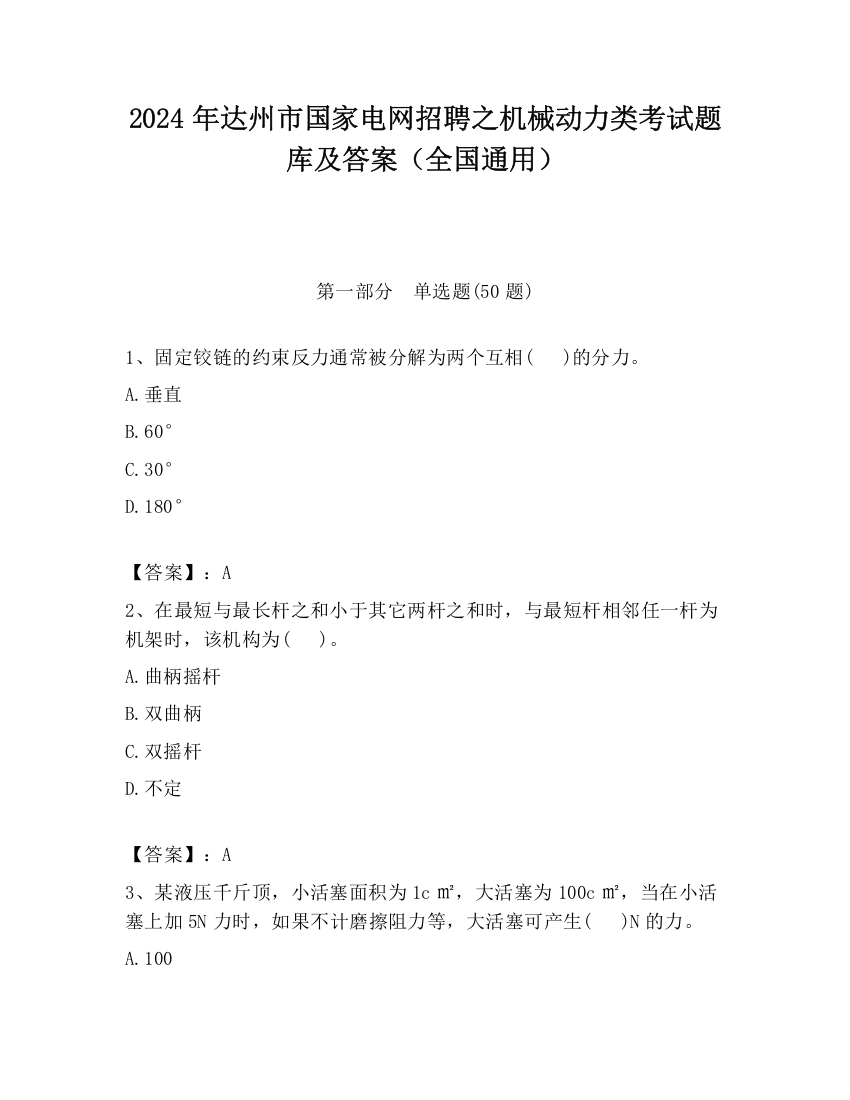 2024年达州市国家电网招聘之机械动力类考试题库及答案（全国通用）