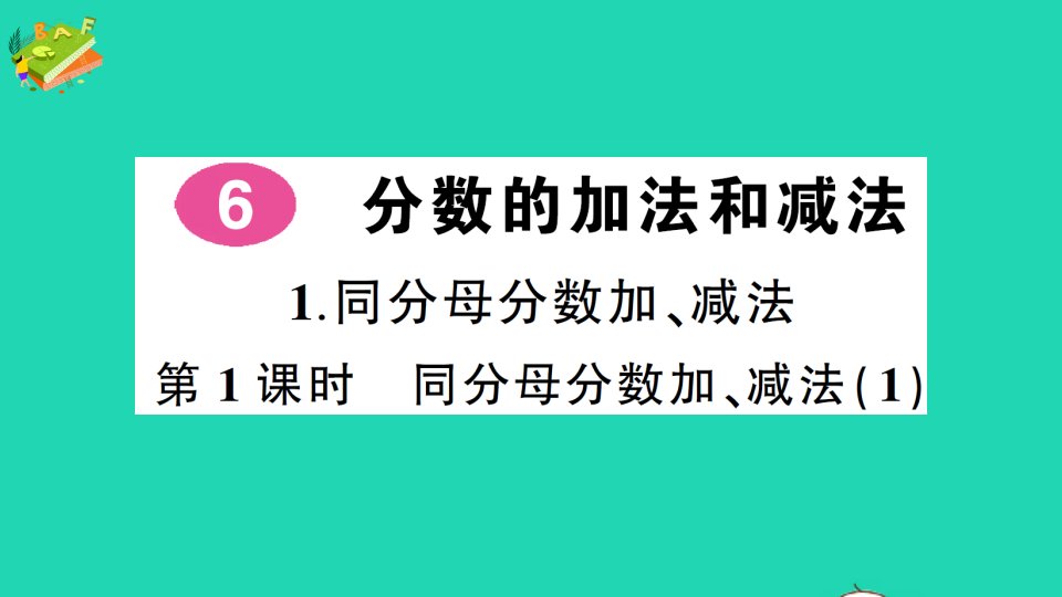 五年级数学下册6分数的加法和减法1同分母分数加减法第1课时同分母分数加减法1作业课件新人教版