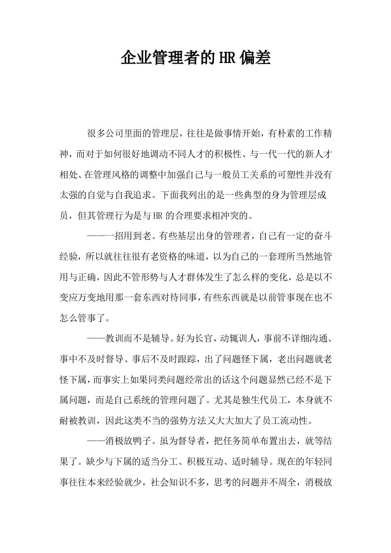 企业管理者的HR偏差