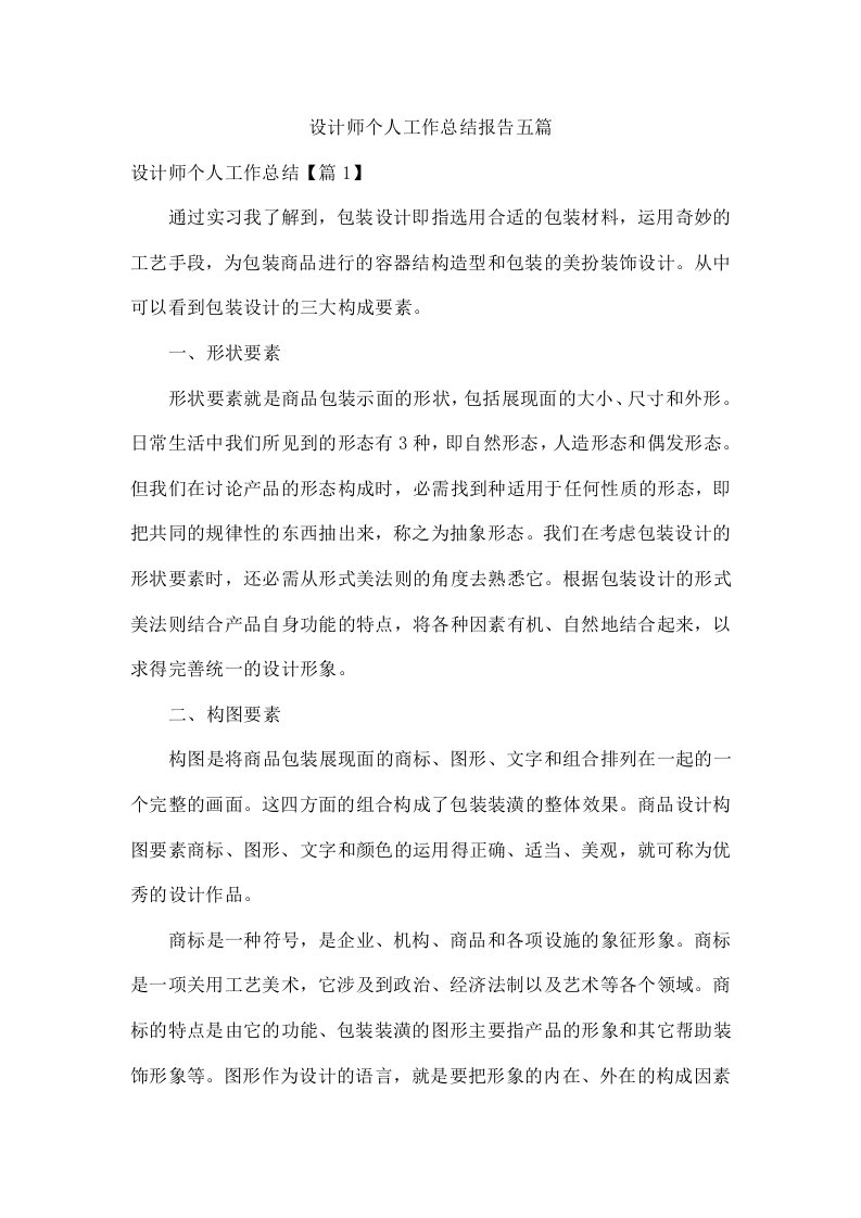 设计师个人工作总结报告五篇