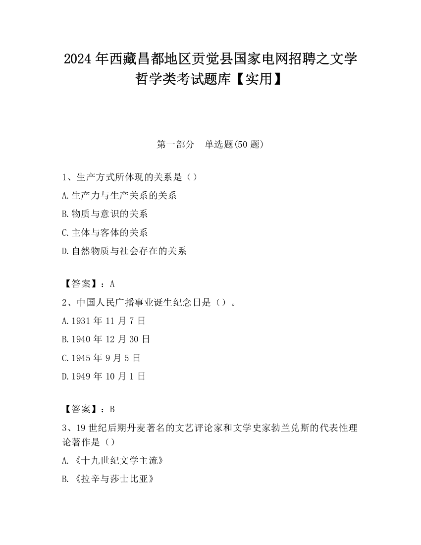 2024年西藏昌都地区贡觉县国家电网招聘之文学哲学类考试题库【实用】