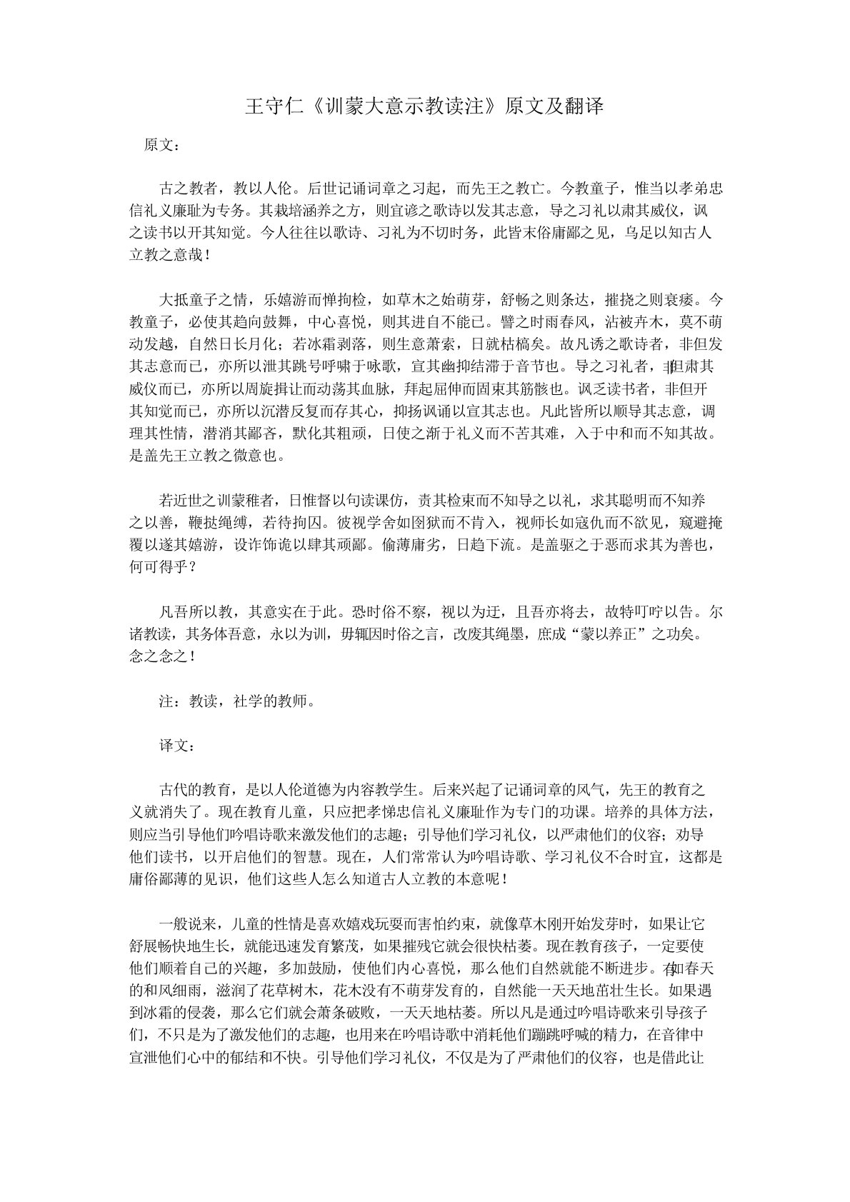 高中语文课外古诗文王守仁《训蒙大意示教读注》原文及翻译