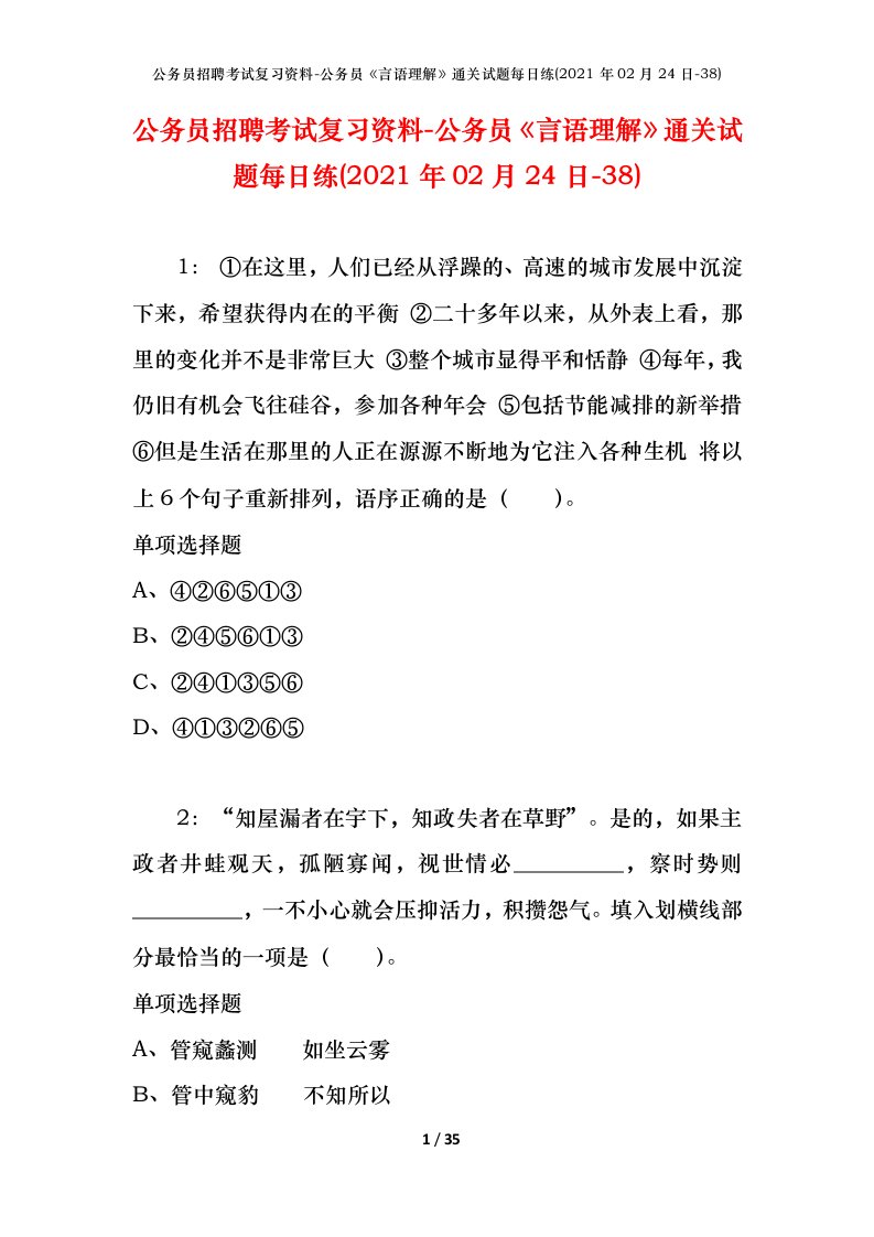 公务员招聘考试复习资料-公务员言语理解通关试题每日练2021年02月24日-38