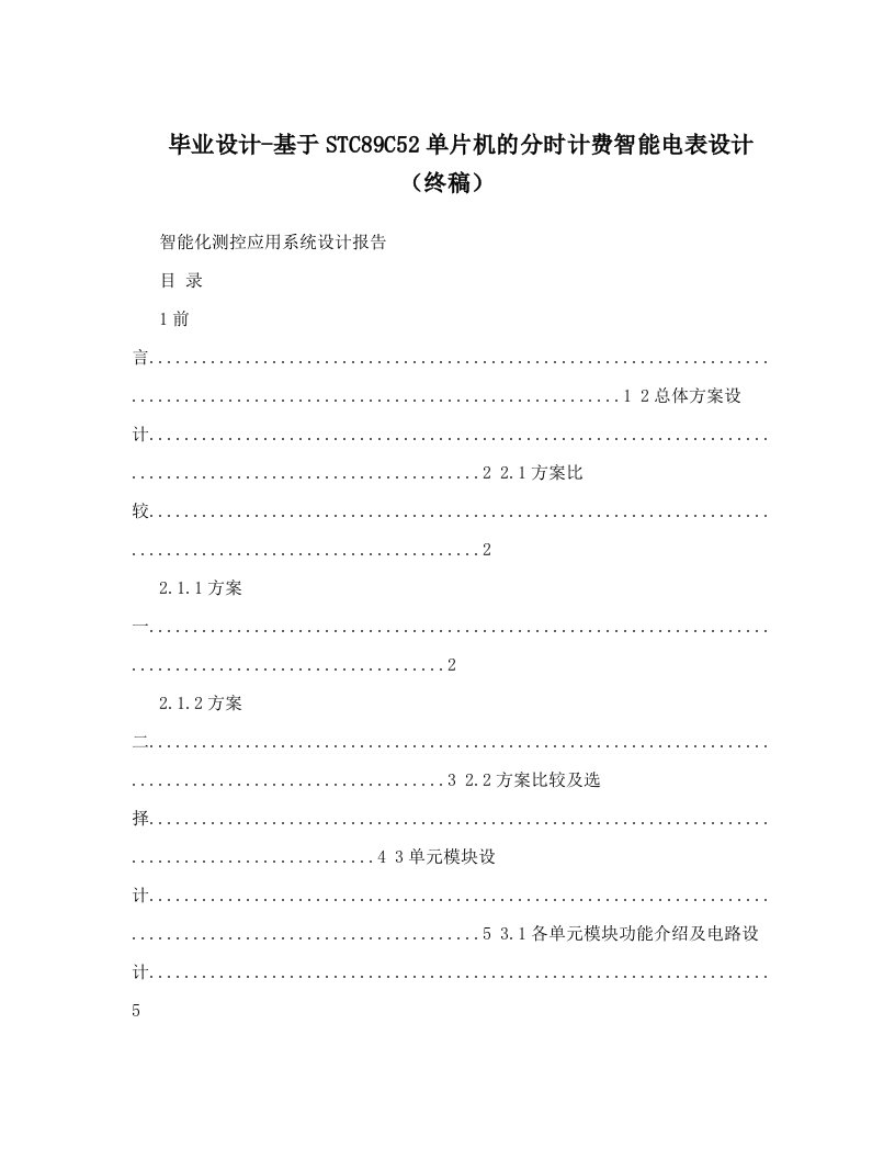 毕业设计-基于STC89C52单片机的分时计费智能电表设计（终稿）