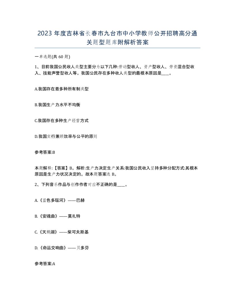 2023年度吉林省长春市九台市中小学教师公开招聘高分通关题型题库附解析答案