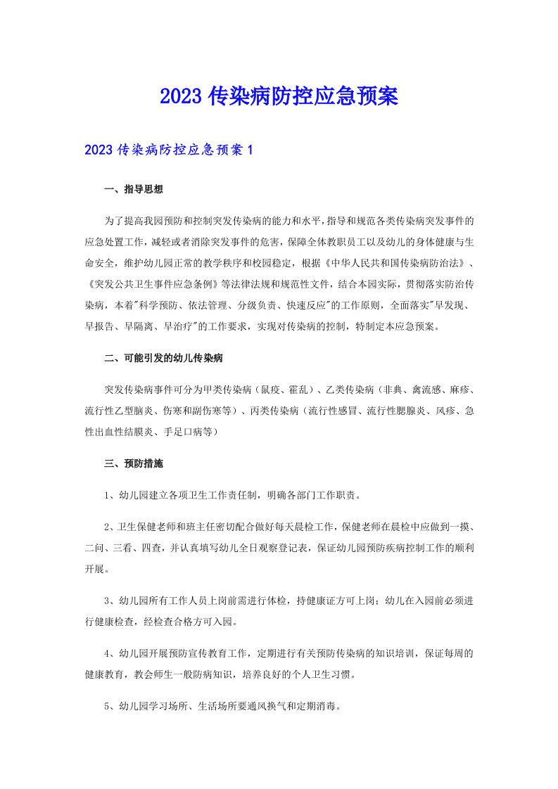 2023传染病防控应急预案