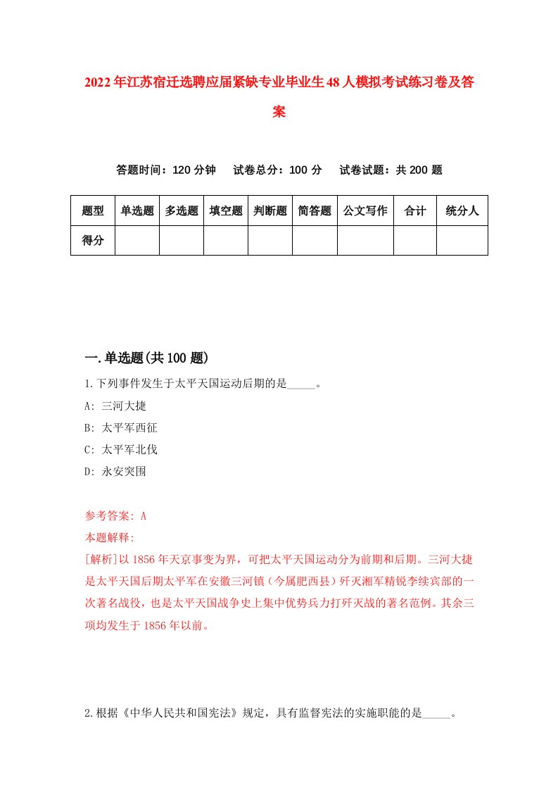 2022年江苏宿迁选聘应届紧缺专业毕业生48人模拟考试练习卷及答案第1套