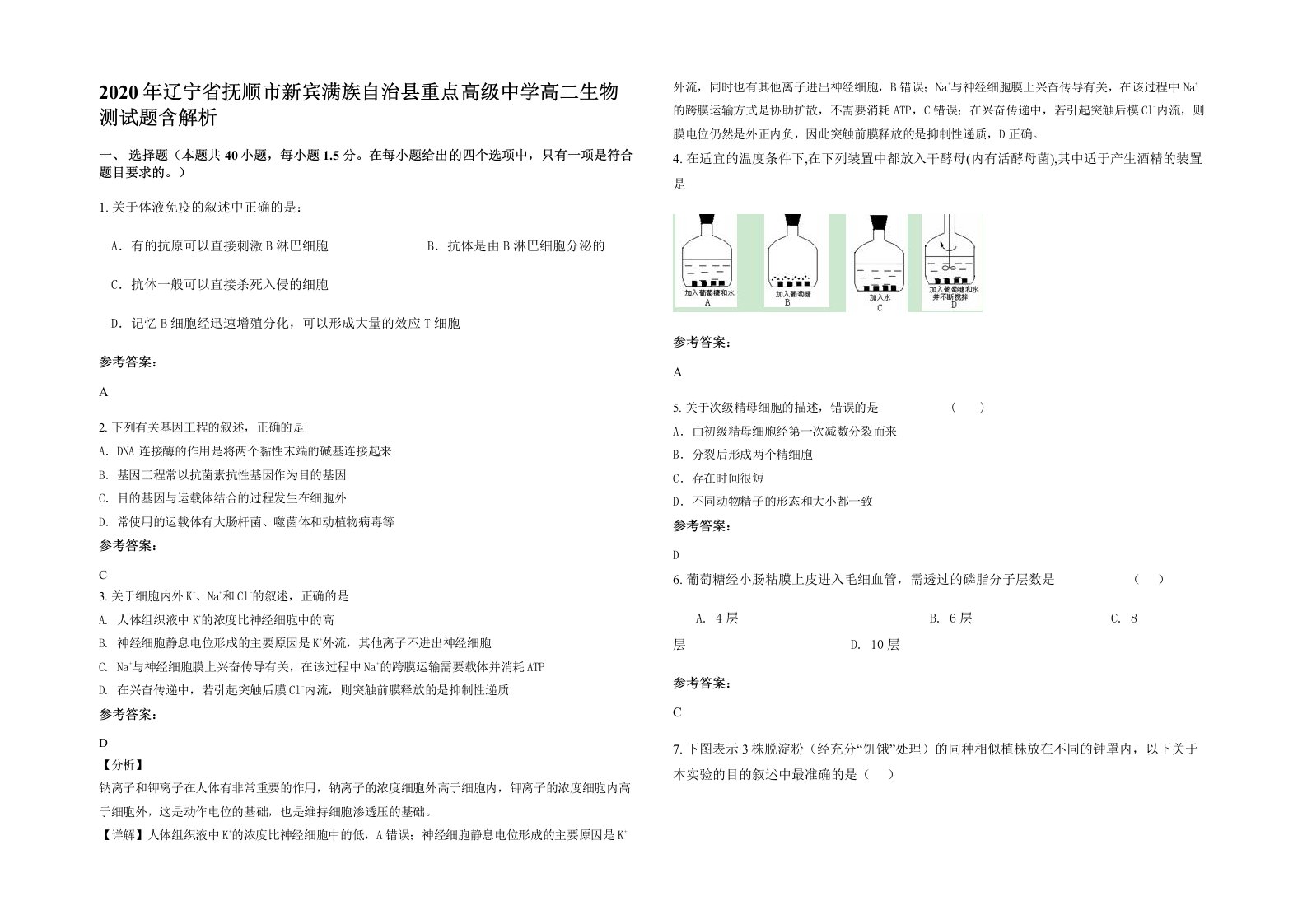 2020年辽宁省抚顺市新宾满族自治县重点高级中学高二生物测试题含解析