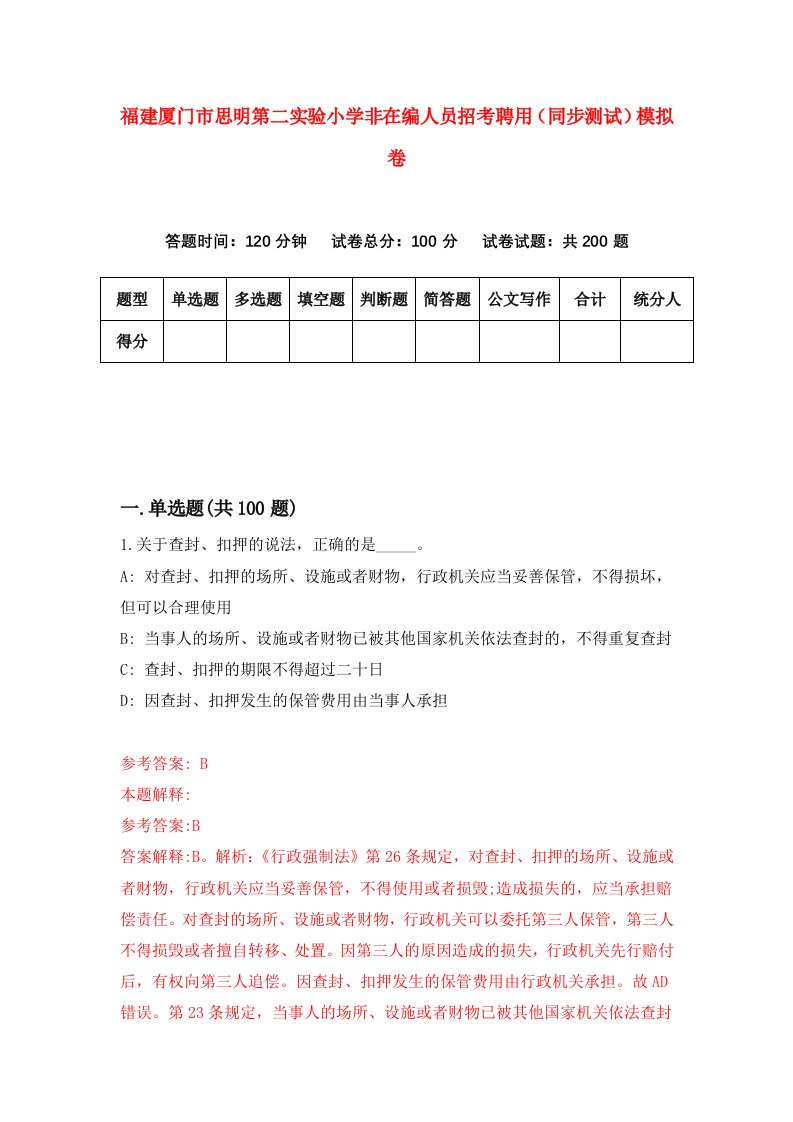 福建厦门市思明第二实验小学非在编人员招考聘用同步测试模拟卷第54版