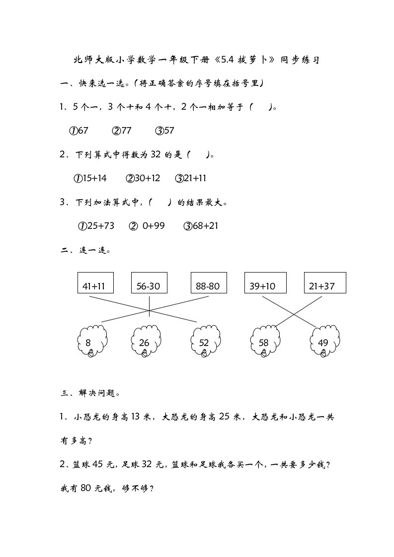 小学数学一年级下册5.4拔萝卜同步练习