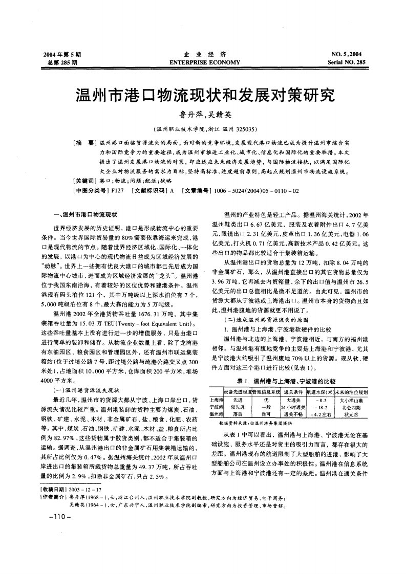 温州市港口物流现状和发展对策研究