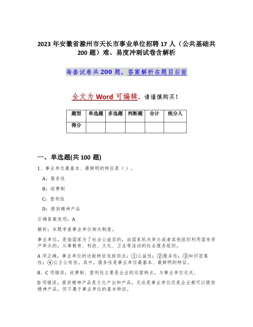 2023年安徽省滁州市天长市事业单位招聘17人公共基础共200题难易度冲刺试卷含解析