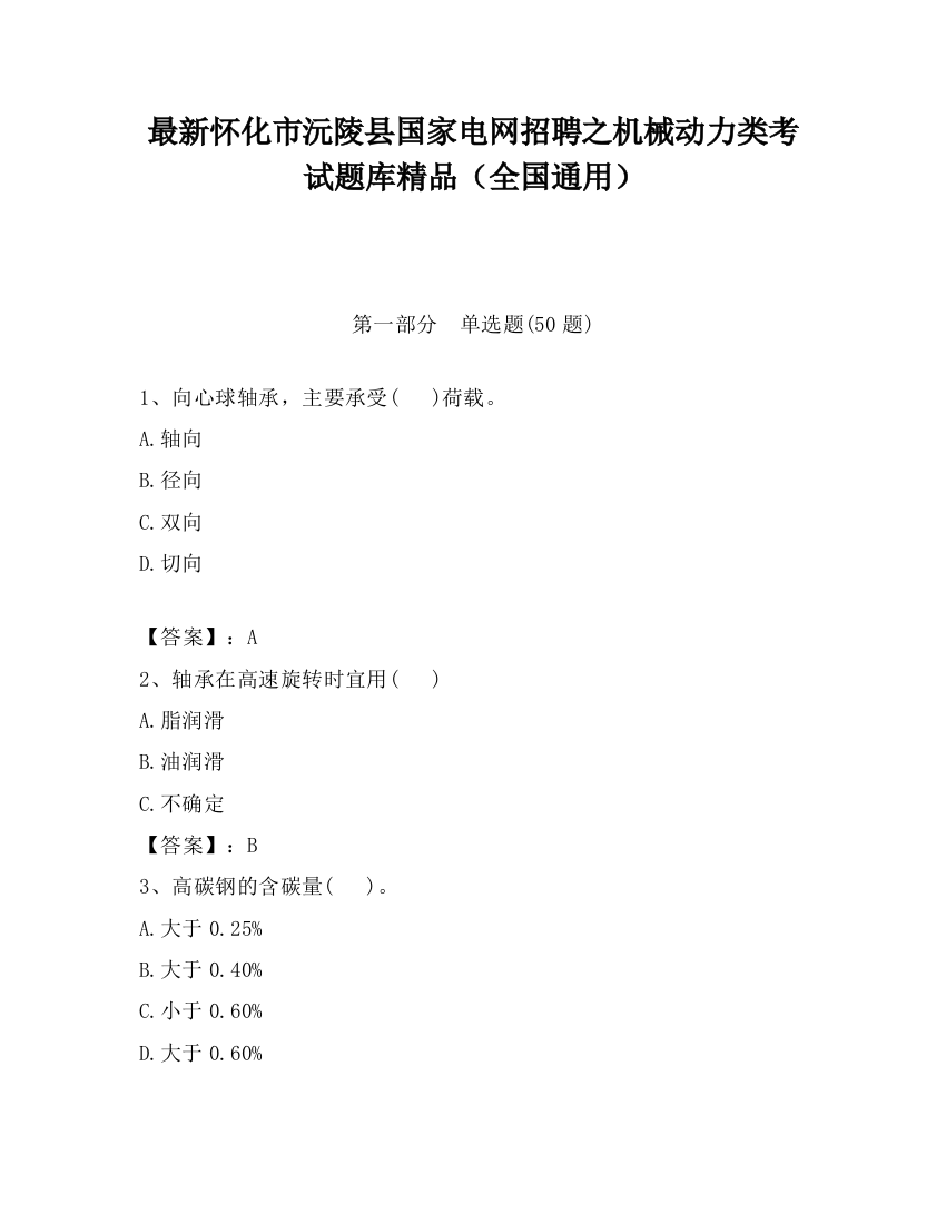 最新怀化市沅陵县国家电网招聘之机械动力类考试题库精品（全国通用）