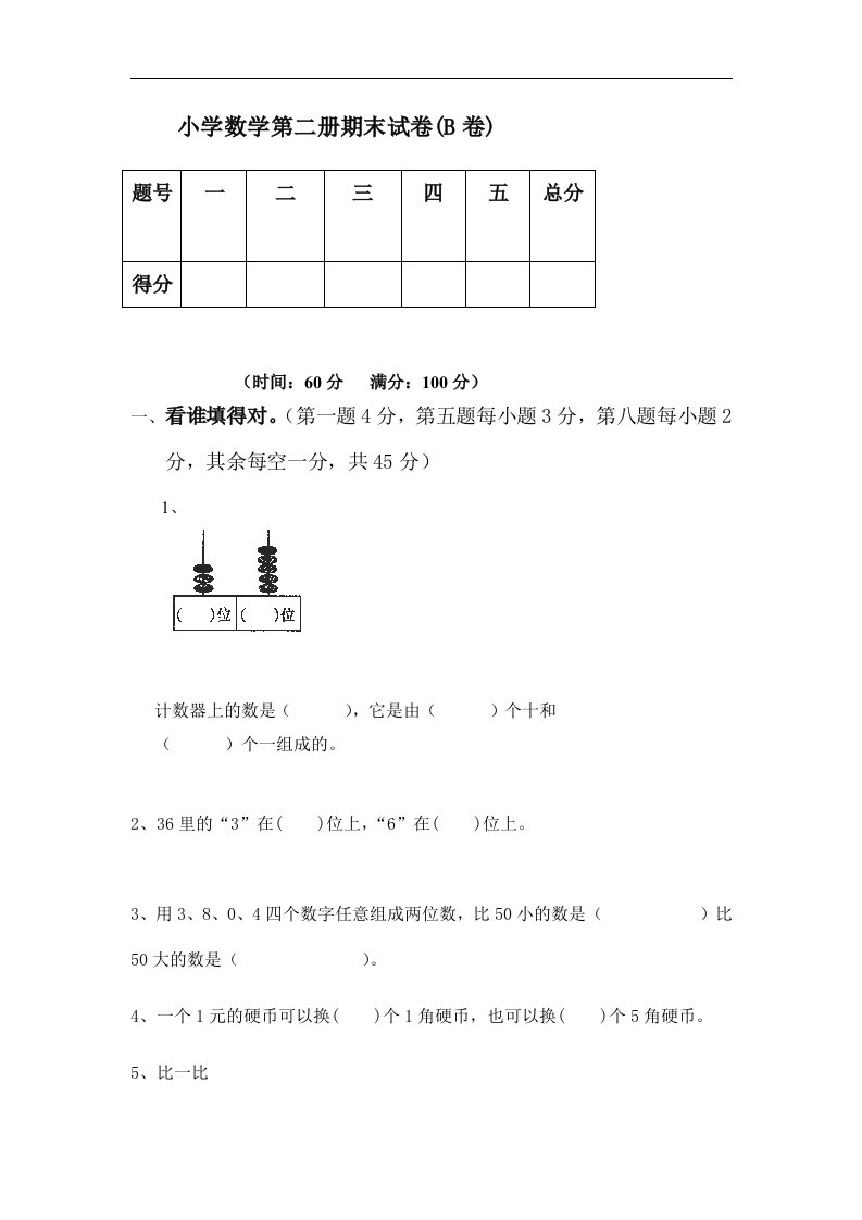 北师大小学数学一年级下册期末考试题B