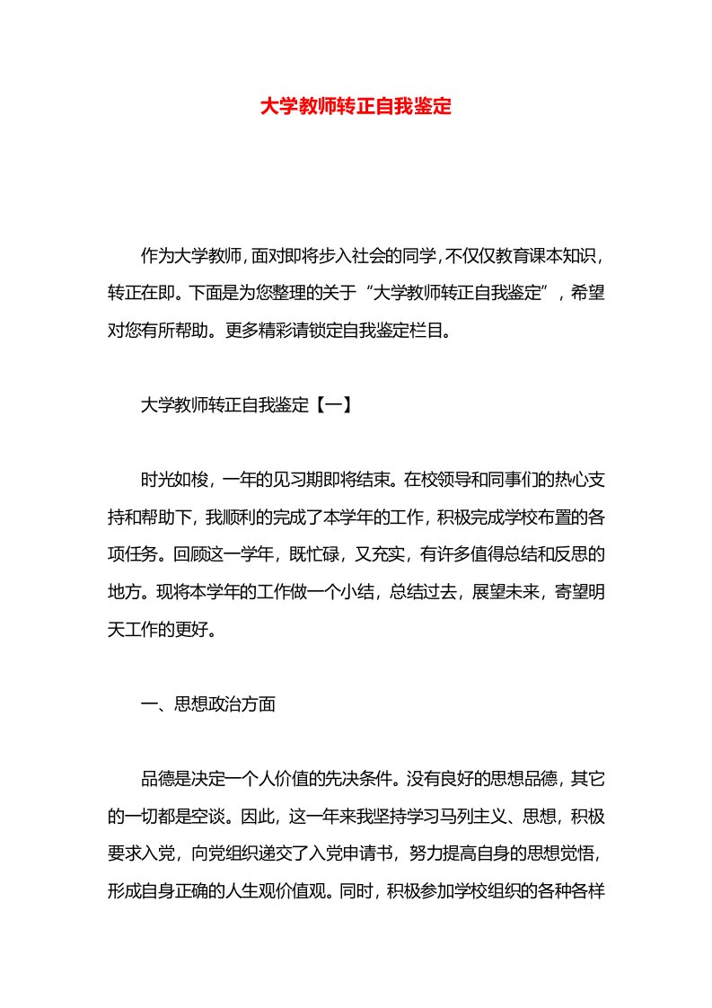 大学教师转正自我鉴定