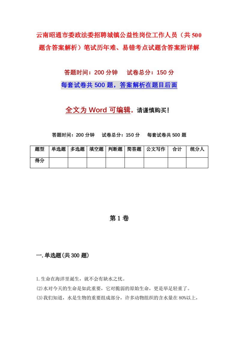 云南昭通市委政法委招聘城镇公益性岗位工作人员共500题含答案解析笔试历年难易错考点试题含答案附详解