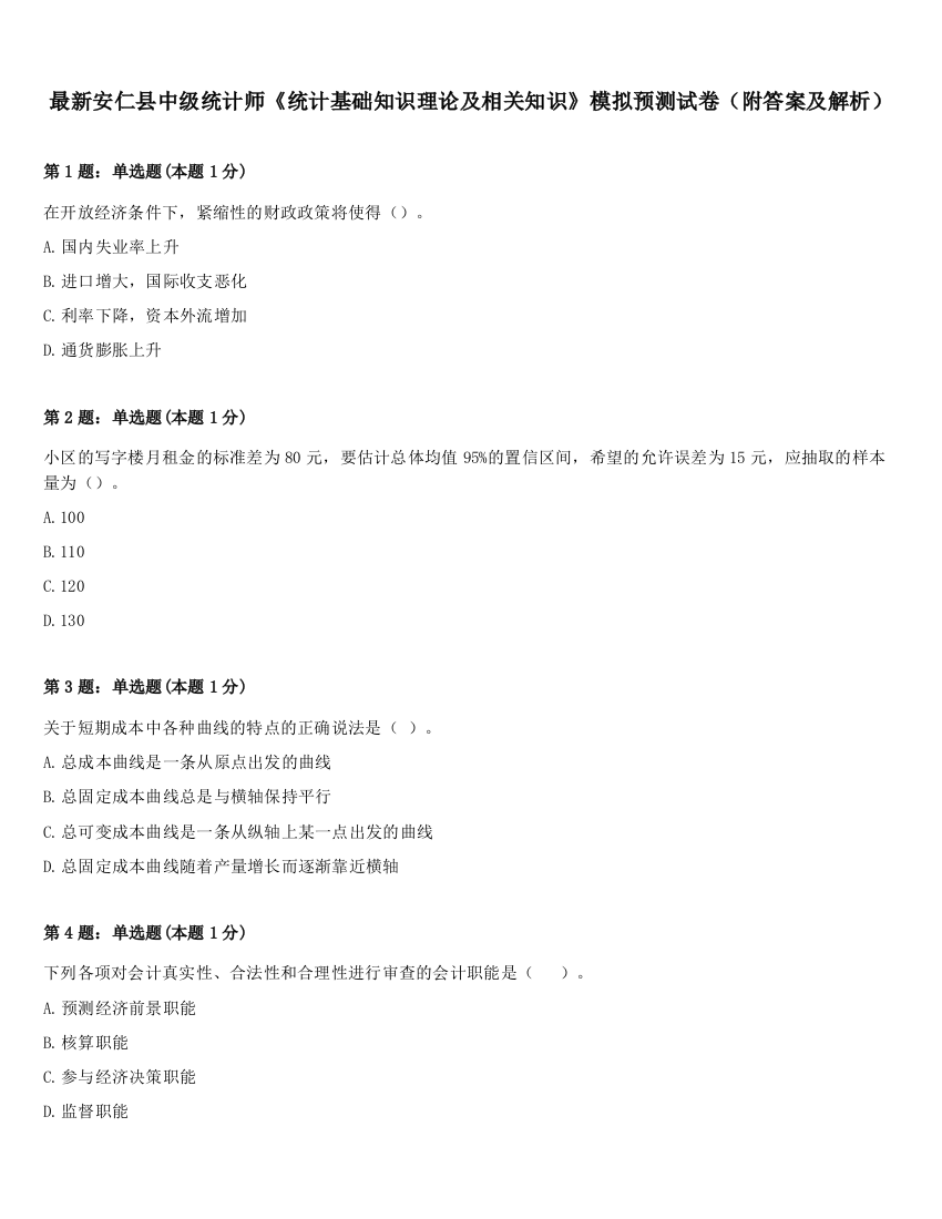 最新安仁县中级统计师《统计基础知识理论及相关知识》模拟预测试卷（附答案及解析）