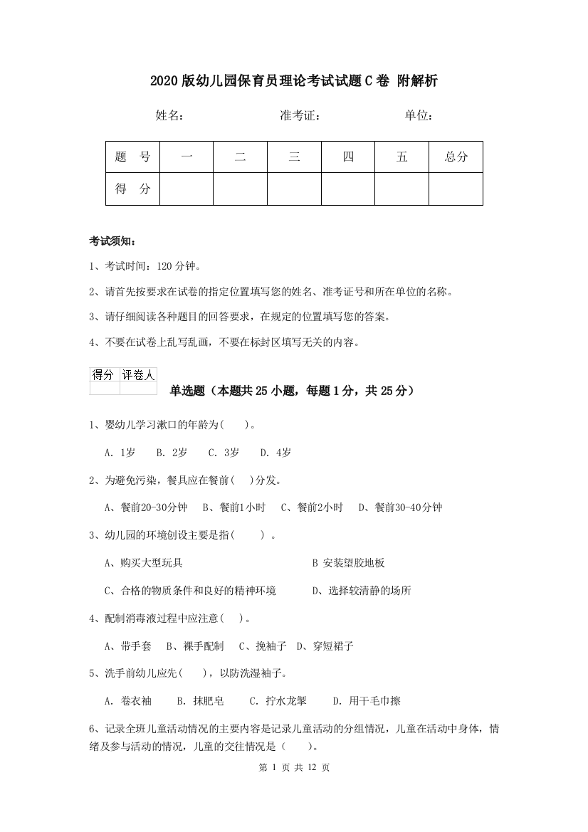 2020版幼儿园保育员理论考试试题C卷-附解析