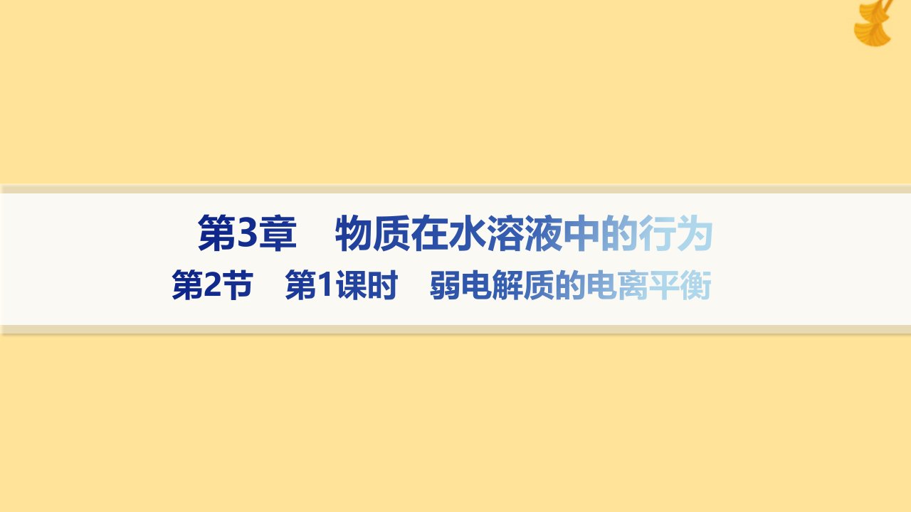 新教材2023_2024学年高中化学第3章物质在水溶液中的行为第2节弱电解质的电离盐类的水解第1课时弱电解质的电离平衡课件鲁科版选择性必修1