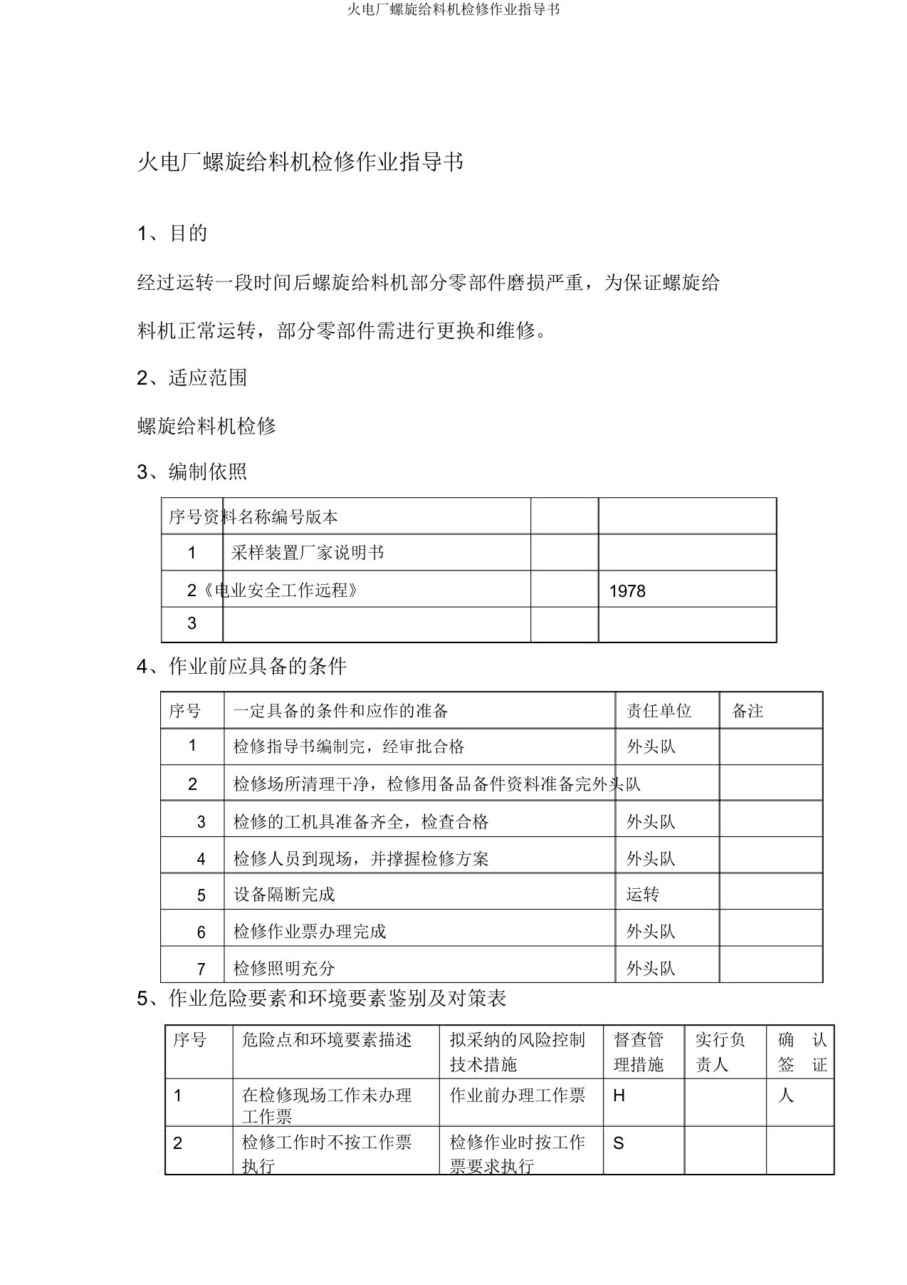 火电厂螺旋给料机检修作业指导书