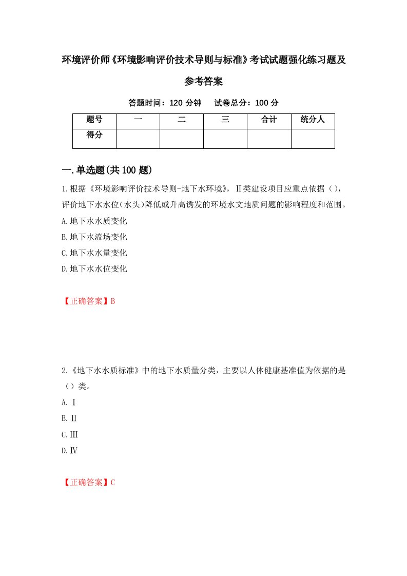 环境评价师环境影响评价技术导则与标准考试试题强化练习题及参考答案第9期