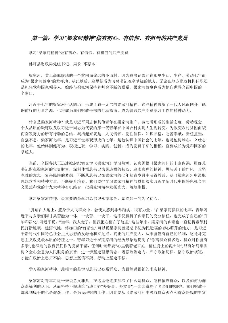 学习&quot;梁家河精神&quot;做有初心、有信仰、有担当的共产党员[修改版]