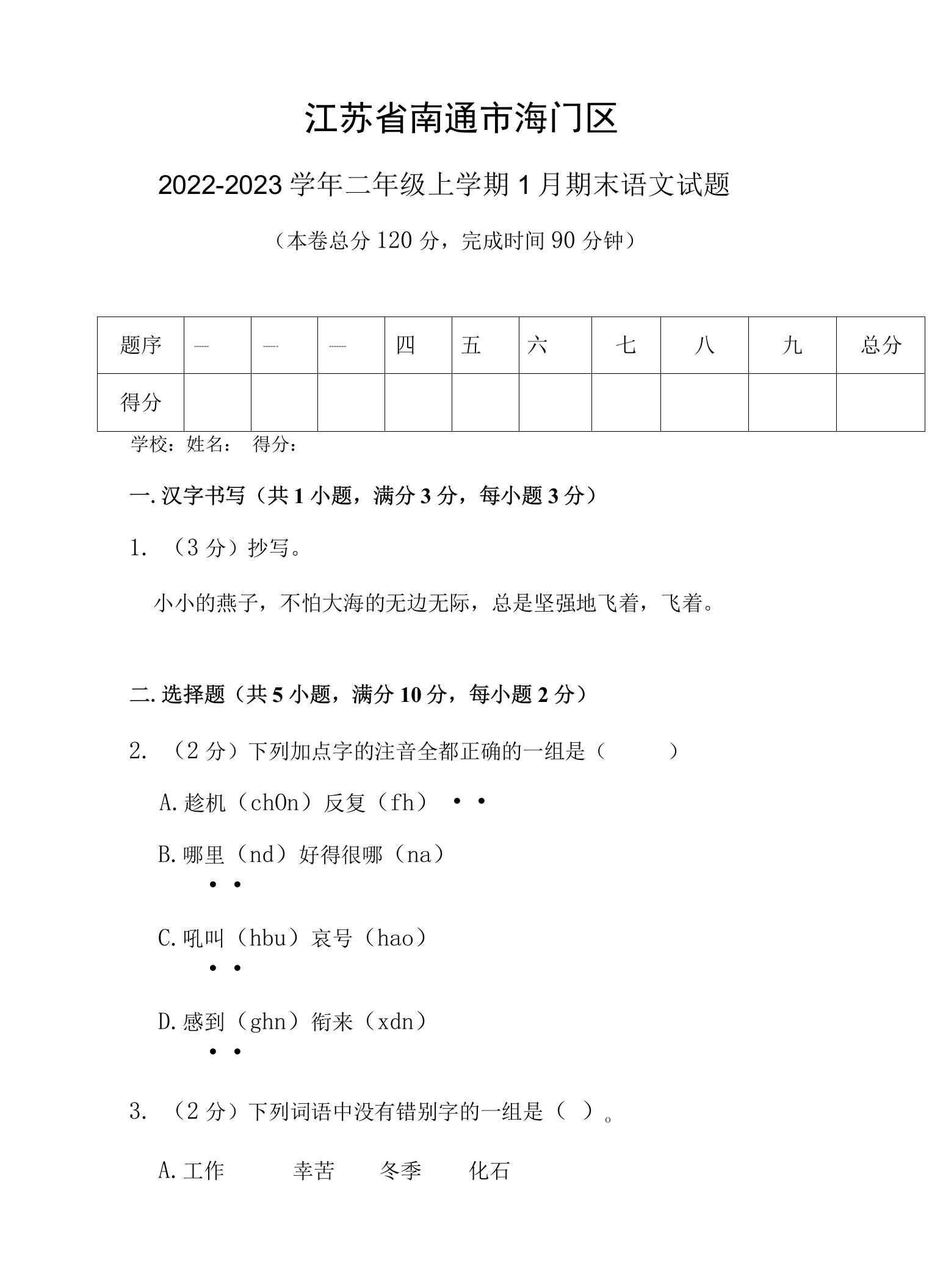 江苏省南通市海门区2022-2023学年二年级上学期1月期末语文试题