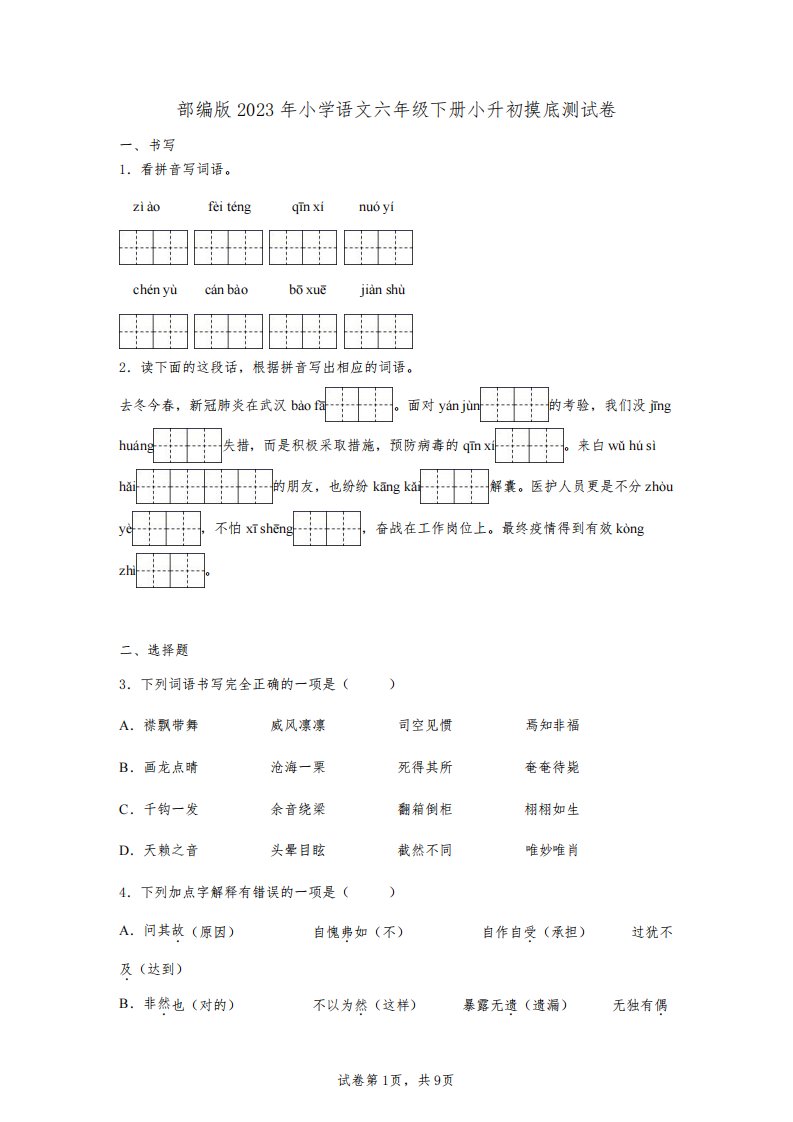 部编版2023年小学语文六年级下册小升初摸底测试卷【含答案】